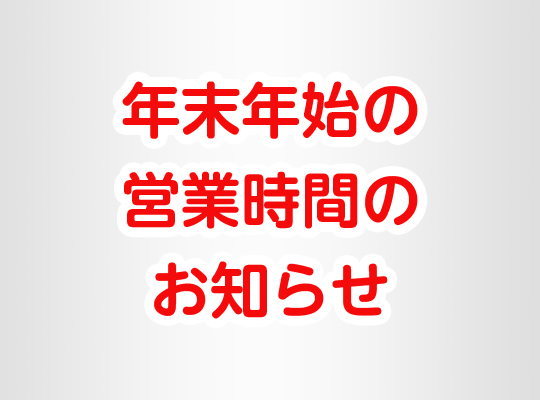 年末年始の営業時間について